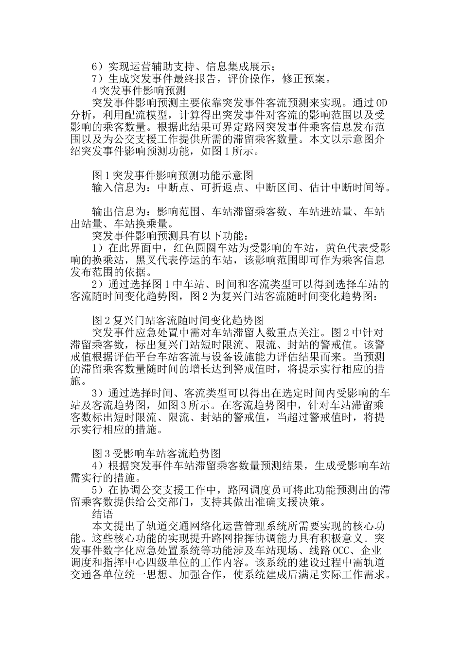 浅析城市轨道交通网络化运营管理系统功能_第3页