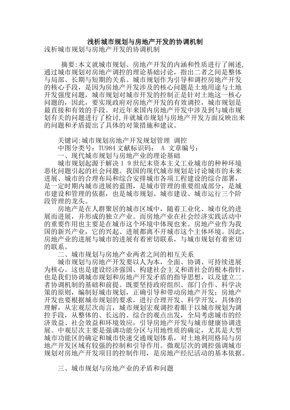 浅析城市规划与房地产开发的协调机制_第1页