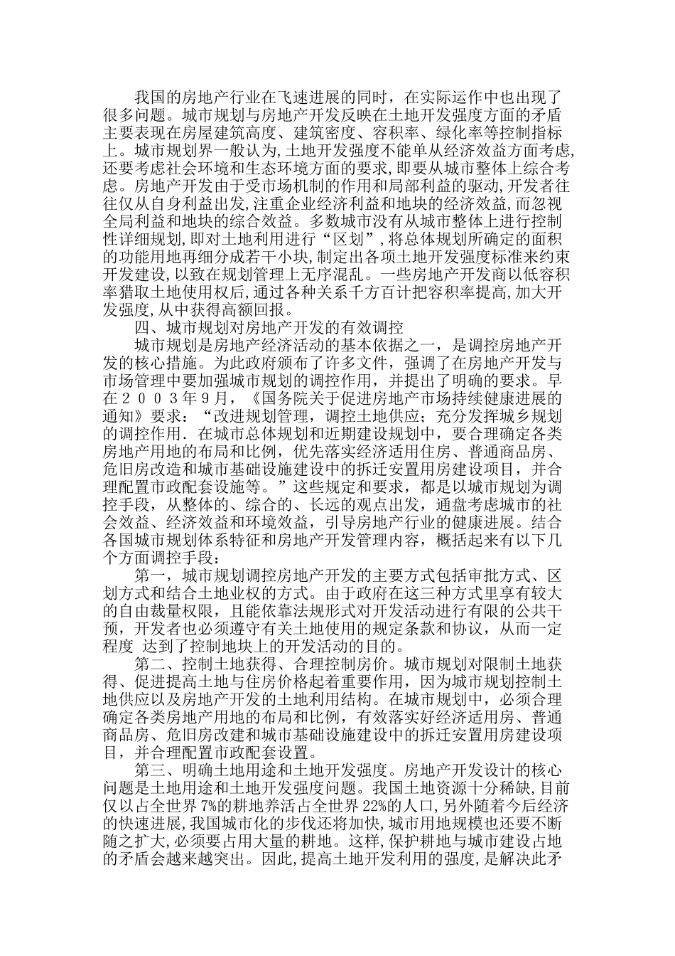 浅析城市规划与房地产开发的协调机制_第2页