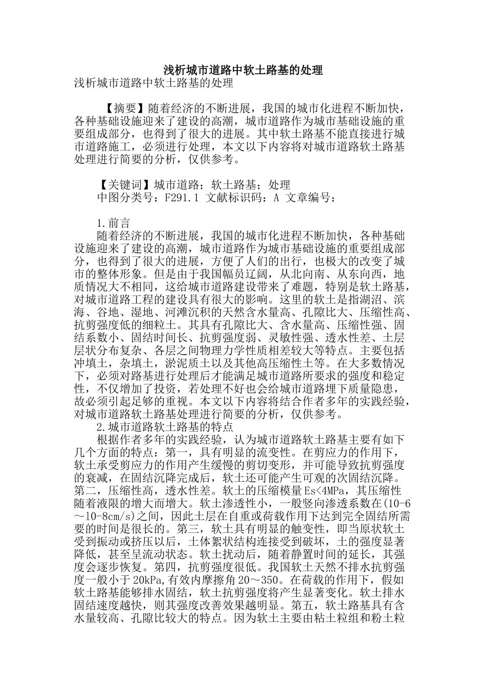 浅析城市道路中软土路基的处理_第1页