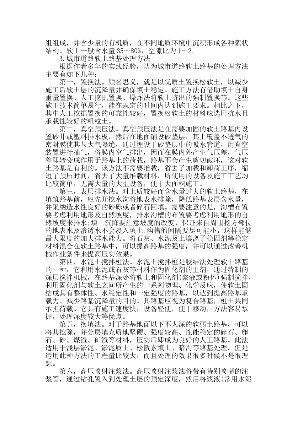 浅析城市道路中软土路基的处理_第2页