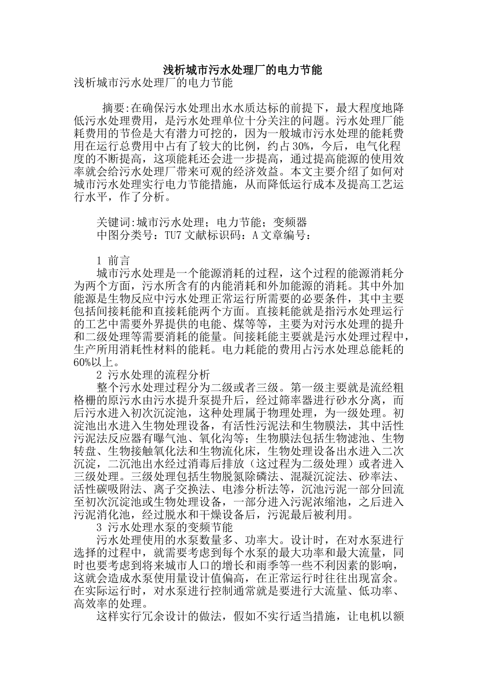 浅析城市污水处理厂的电力节能_第1页
