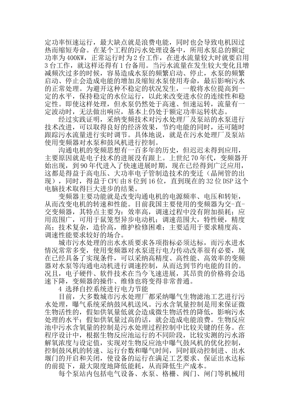 浅析城市污水处理厂的电力节能_第2页