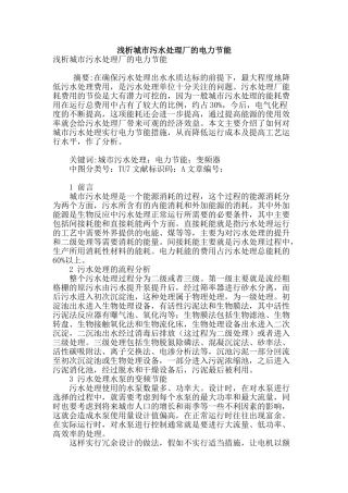 浅析城市污水处理厂的电力节能