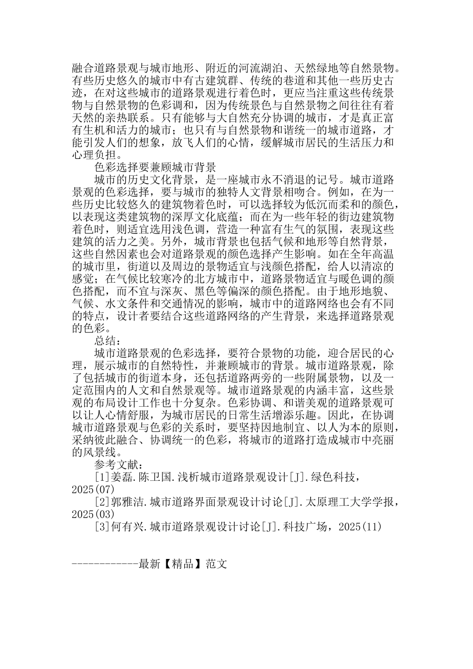 浅析城市道路景观设计与色彩的关系_第3页