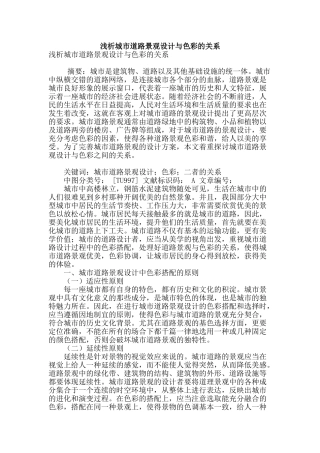 浅析城市道路景观设计与色彩的关系
