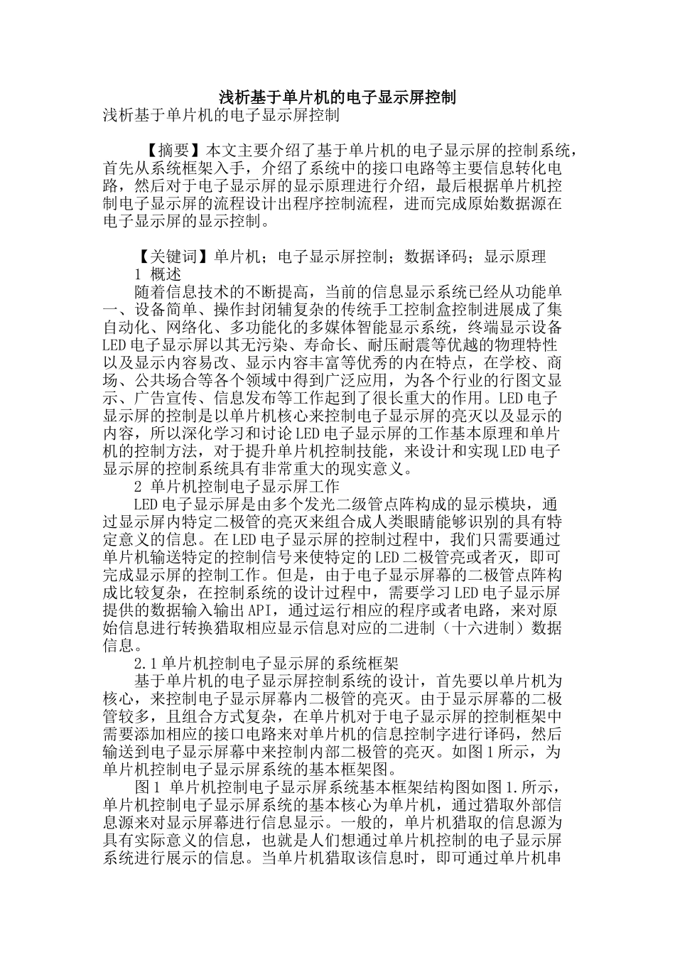 浅析基于单片机的电子显示屏控制_第1页