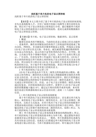 浅析基于单片机的电子显示屏控制