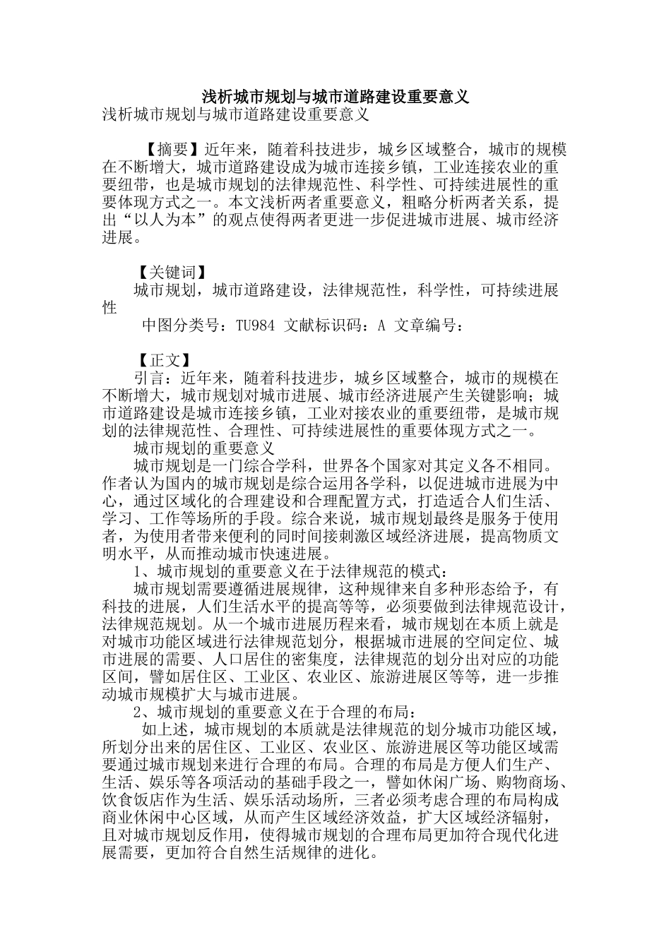 浅析城市规划与城市道路建设重要意义_第1页