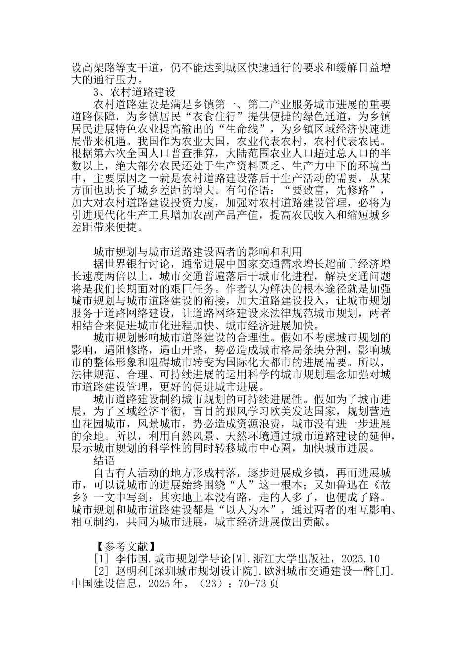 浅析城市规划与城市道路建设重要意义_第3页