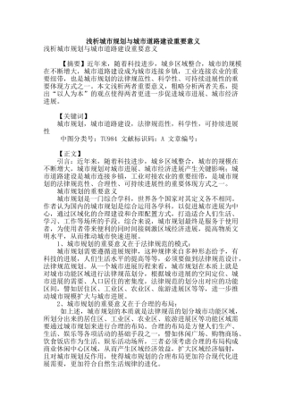 浅析城市规划与城市道路建设重要意义