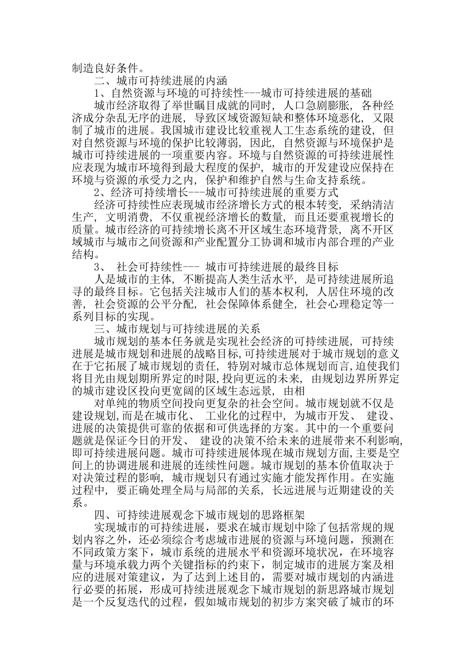 浅析城市规划与城市可持续发展的关系_第2页