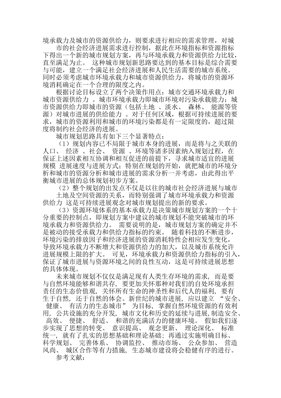 浅析城市规划与城市可持续发展的关系_第3页