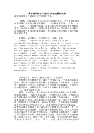 浅析城市规划与城市可持续发展的关系