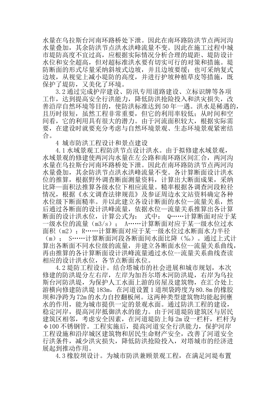 浅析城市防洪与景观建设_第2页