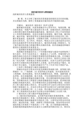 浅析城市防洪与景观建设
