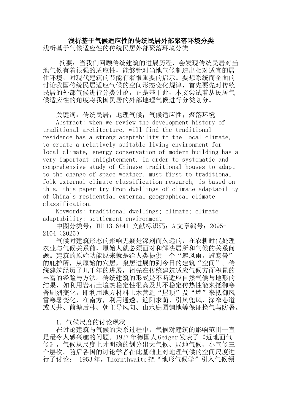 浅析基于气候适应性的传统民居外部聚落环境分类_第1页