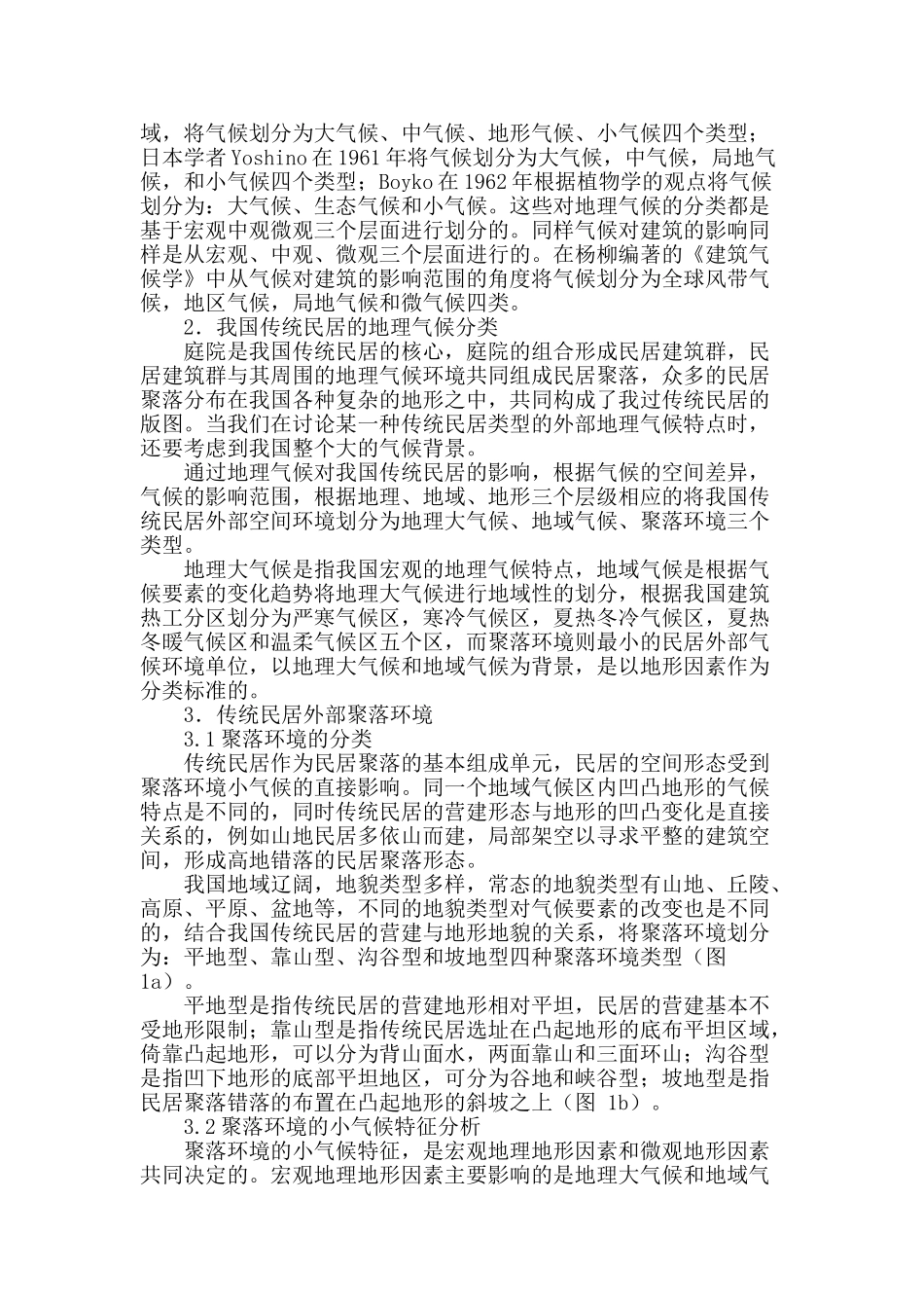 浅析基于气候适应性的传统民居外部聚落环境分类_第2页