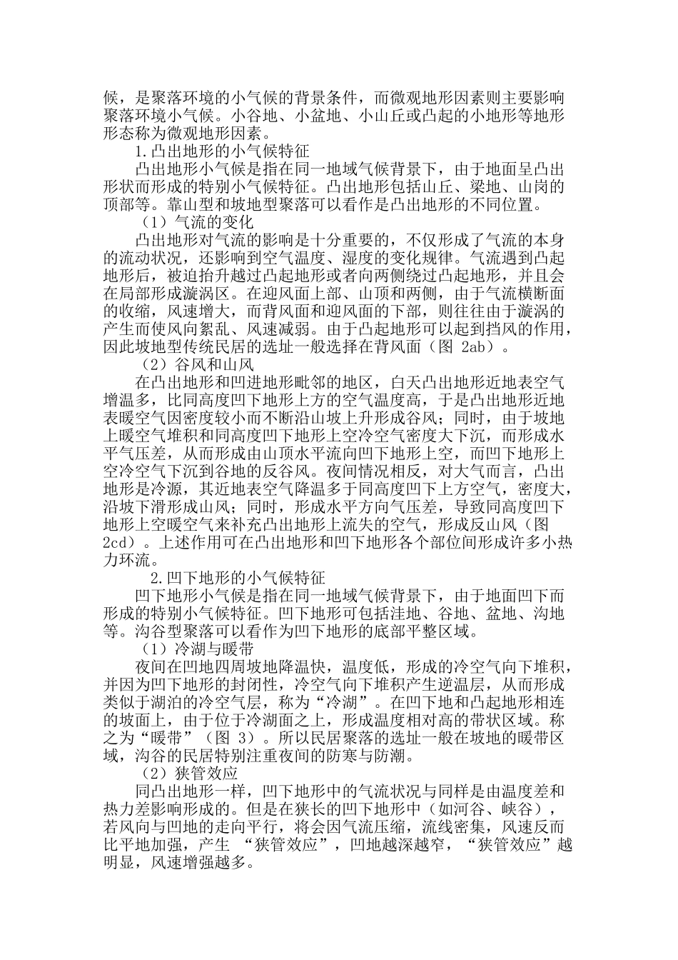浅析基于气候适应性的传统民居外部聚落环境分类_第3页