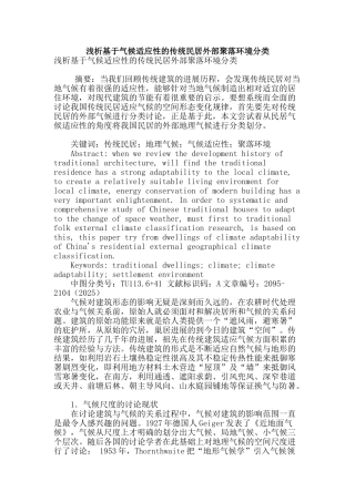 浅析基于气候适应性的传统民居外部聚落环境分类