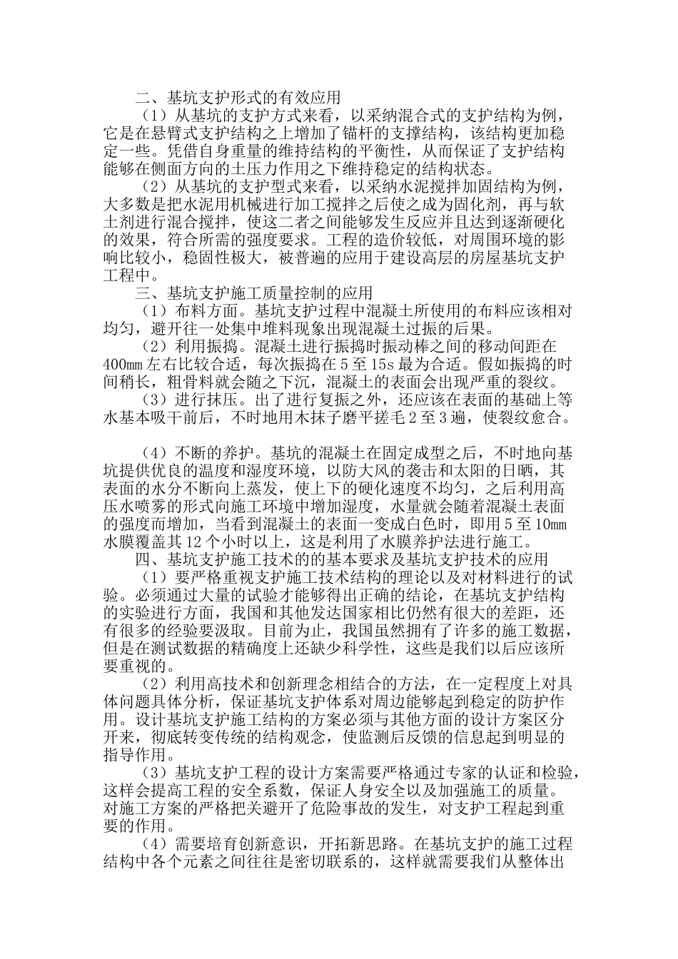 浅析基坑支护施工技术在房屋建筑中的应用_第2页