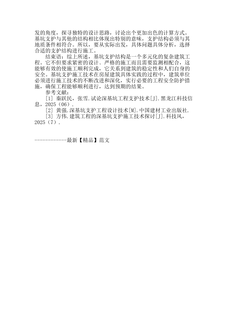 浅析基坑支护施工技术在房屋建筑中的应用_第3页