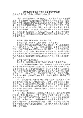 浅析基坑支护施工技术在房屋建筑中的应用