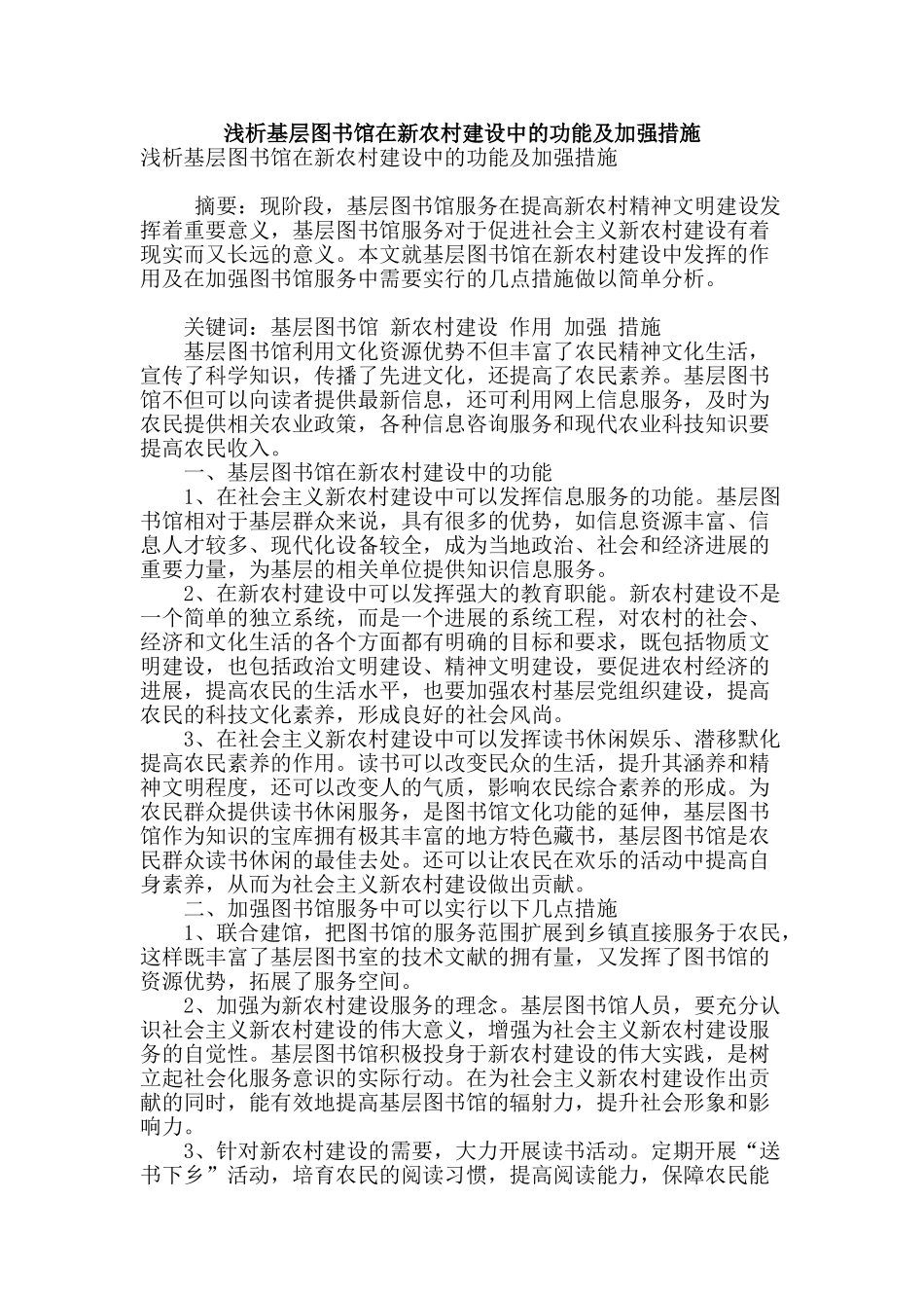 浅析基层图书馆在新农村建设中的功能及加强措施_第1页