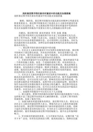 浅析基层图书馆在新农村建设中的功能及加强措施