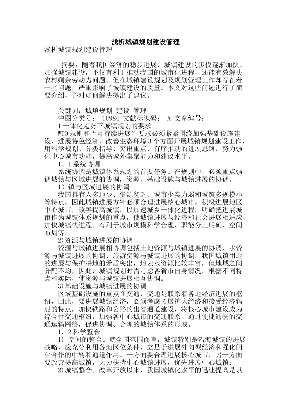 浅析城镇规划建设管理_第1页