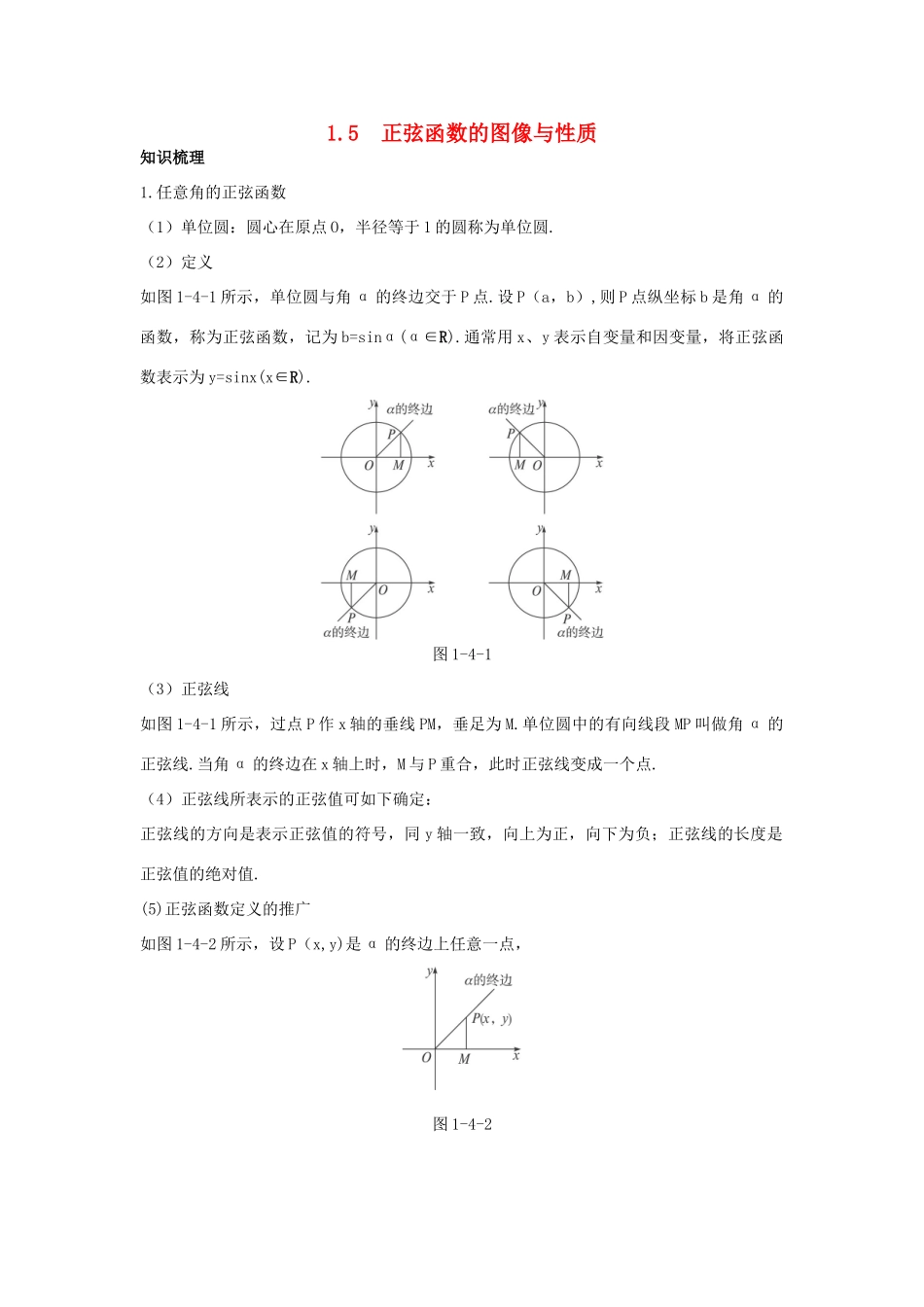 高中数学 第一章 三角函数 1.5 正弦函数的图像与性质学案 北师大版必修4-北师大版高一必修4数学学案_第1页