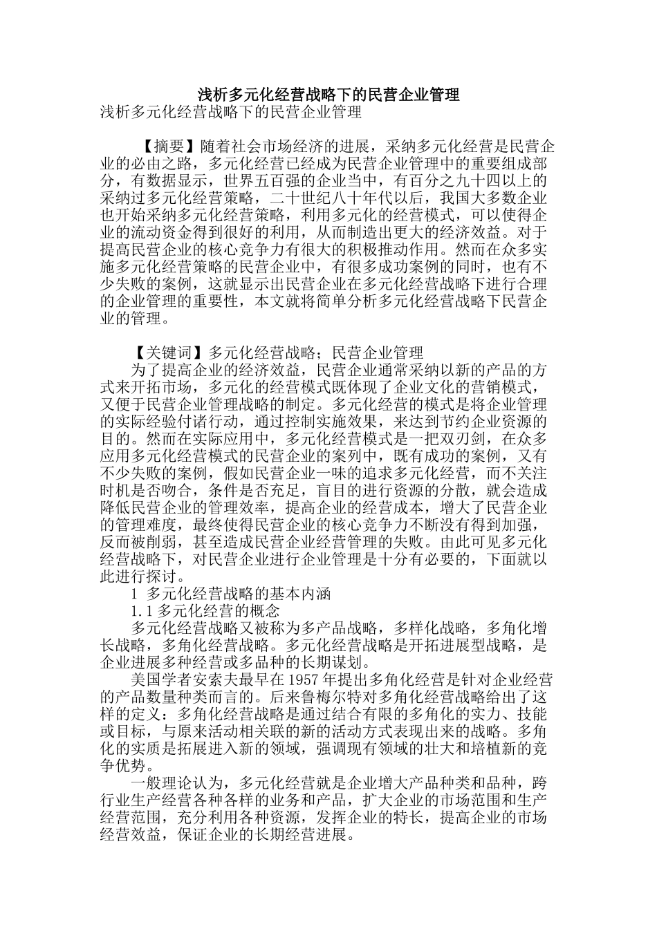 浅析多元化经营战略下的民营企业管理_第1页