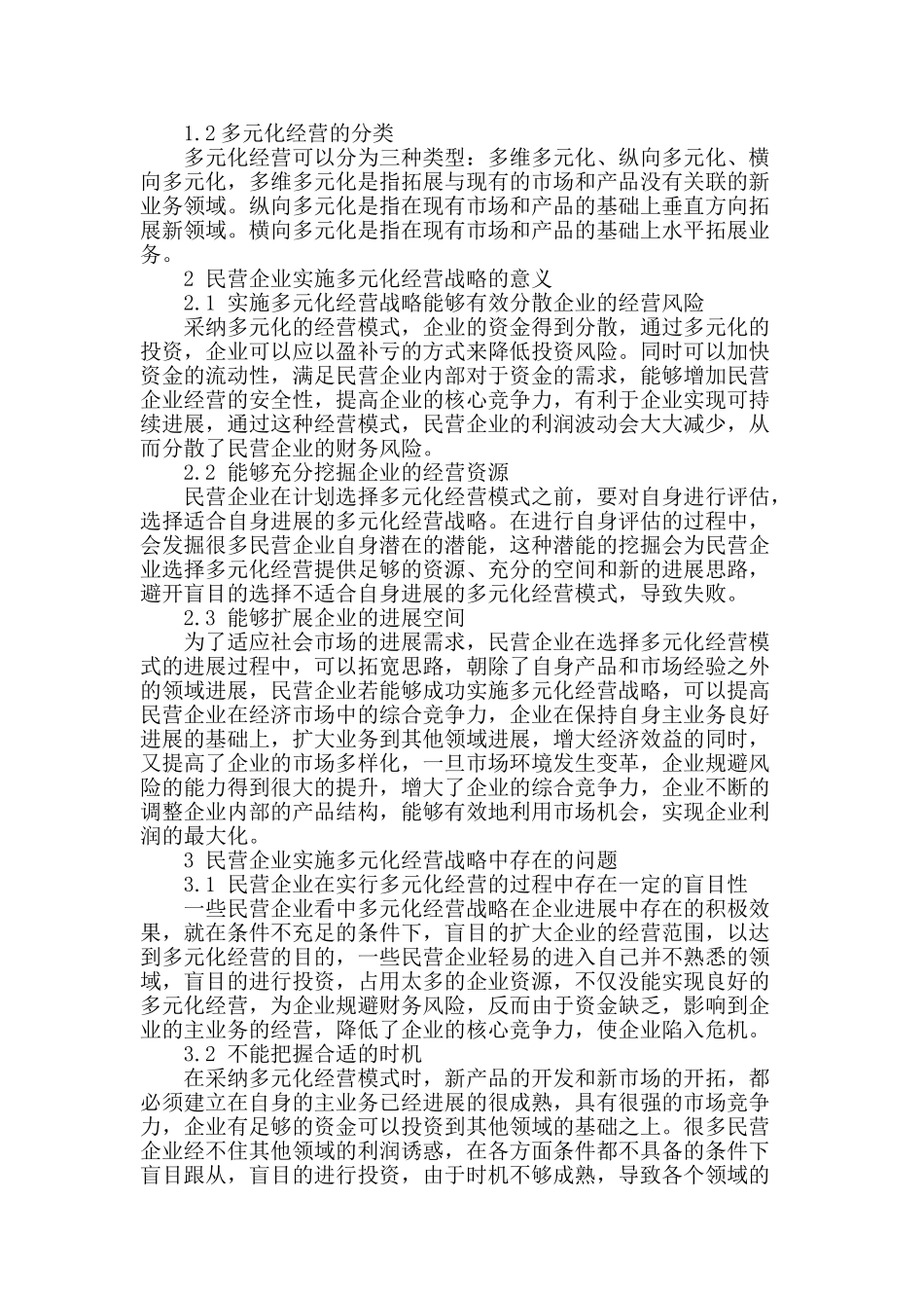 浅析多元化经营战略下的民营企业管理_第2页