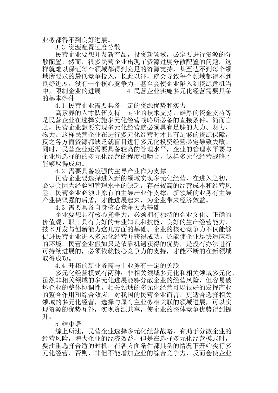 浅析多元化经营战略下的民营企业管理_第3页