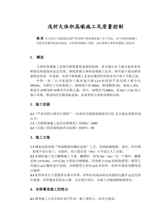 浅析大体积高墩施工及质量控制