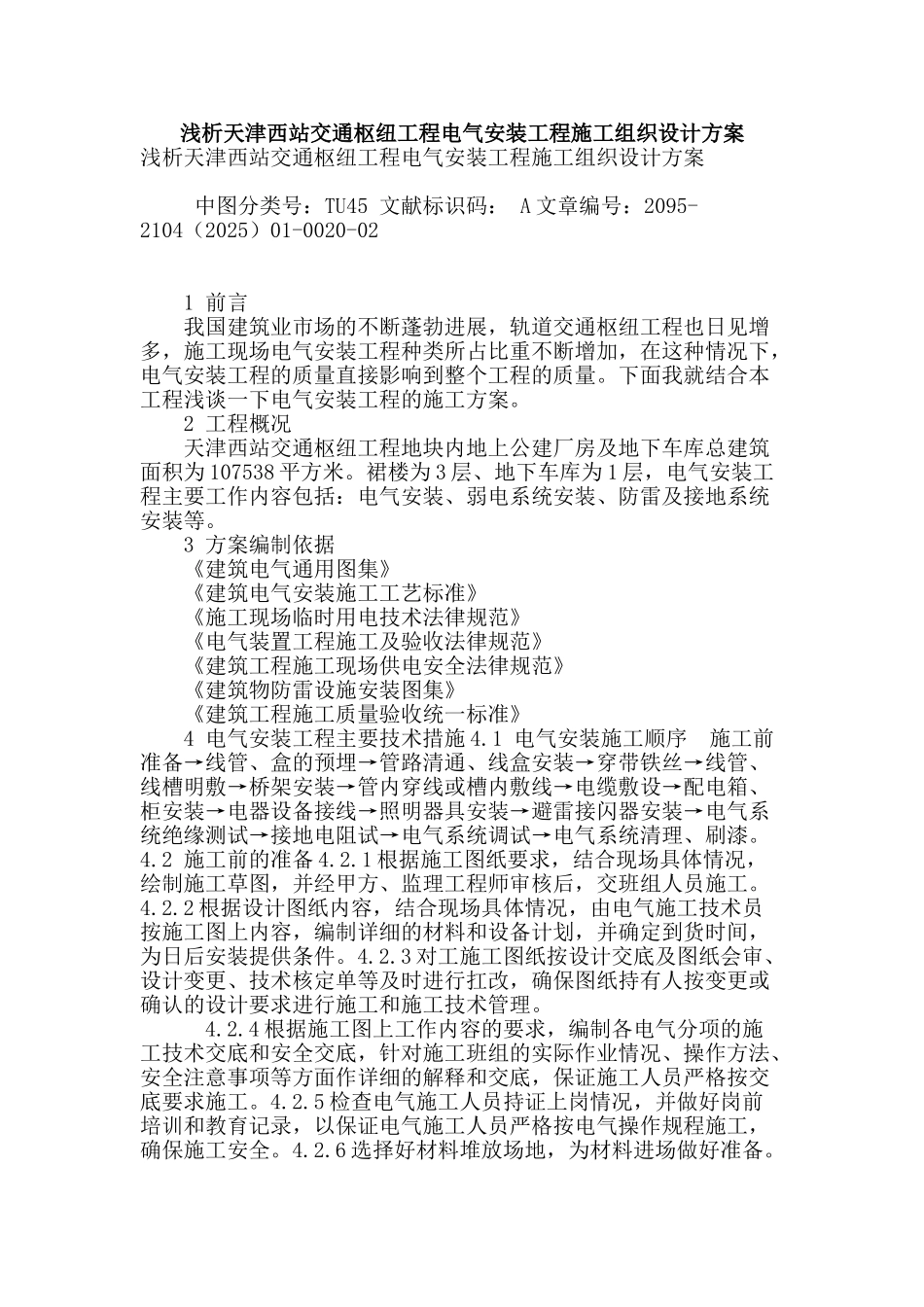 浅析天津西站交通枢纽工程电气安装工程施工组织设计方案_第1页