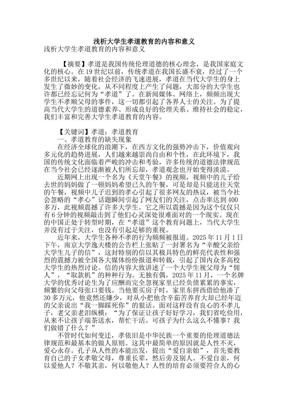 浅析大学生孝道教育的内容和意义_第1页