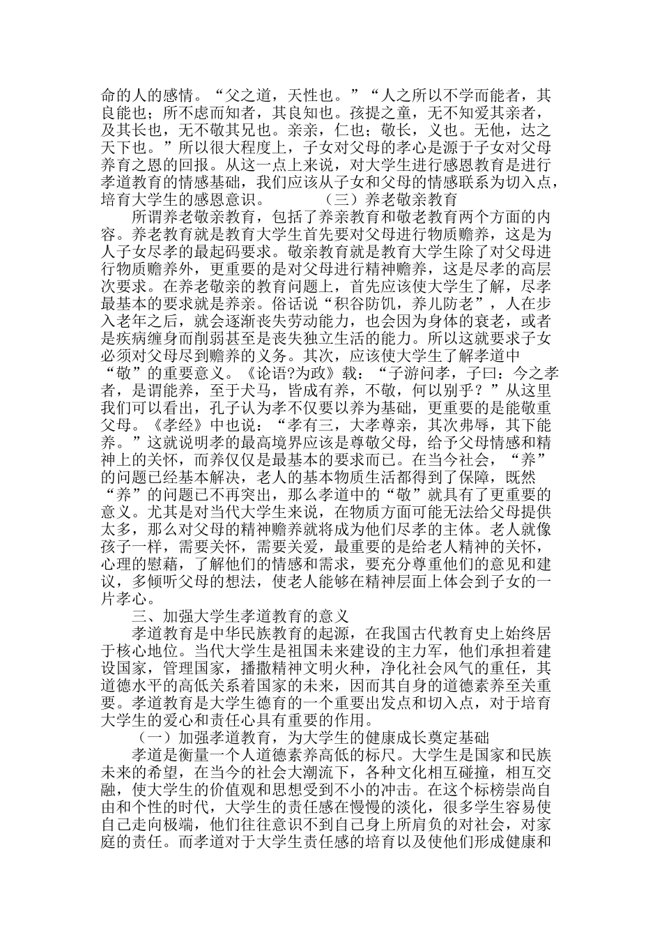 浅析大学生孝道教育的内容和意义_第3页