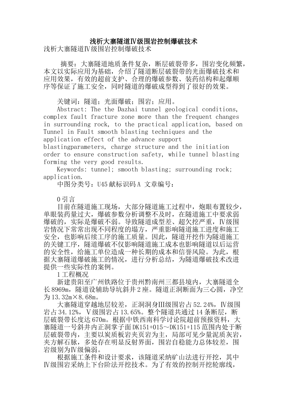 浅析大寨隧道ⅳ级围岩控制爆破技术_第1页