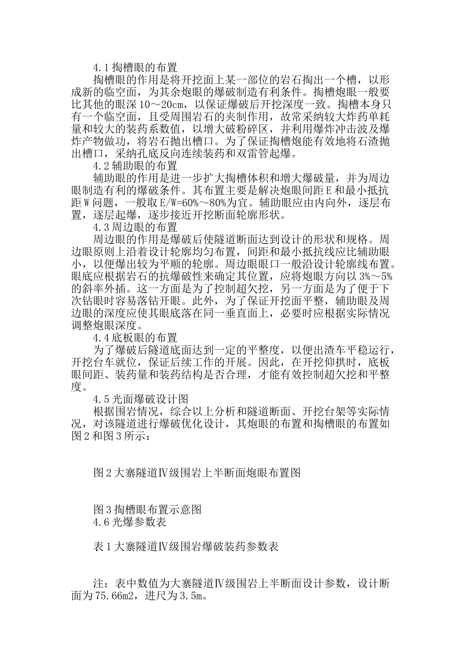 浅析大寨隧道ⅳ级围岩控制爆破技术_第3页