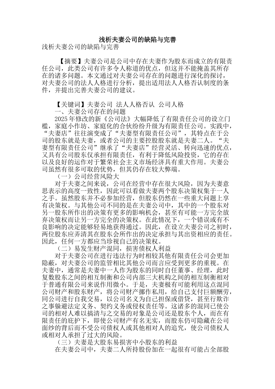 浅析夫妻公司的缺陷与完善_第1页