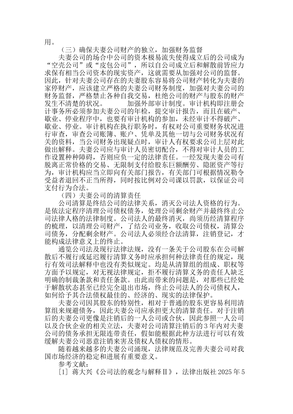 浅析夫妻公司的缺陷与完善_第3页