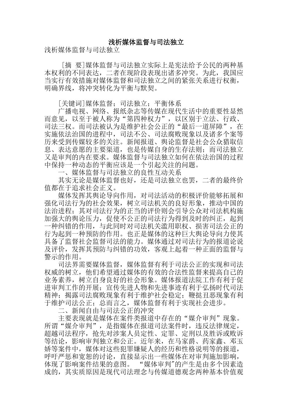 浅析媒体监督与司法独立_第1页