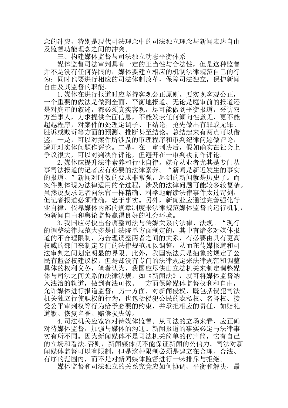 浅析媒体监督与司法独立_第2页