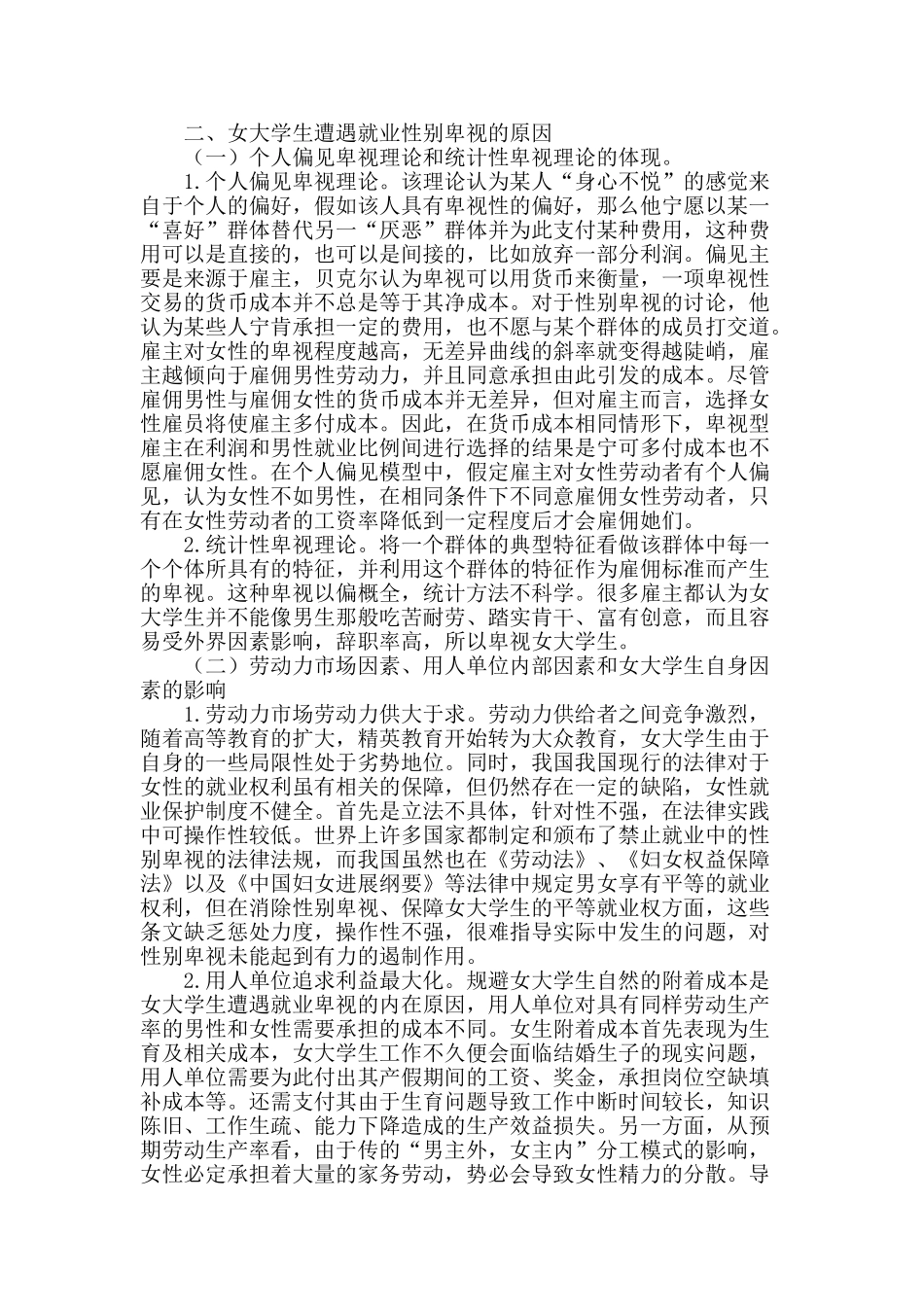 浅析女大学生就业遭遇性别歧视的原因和对策_第2页