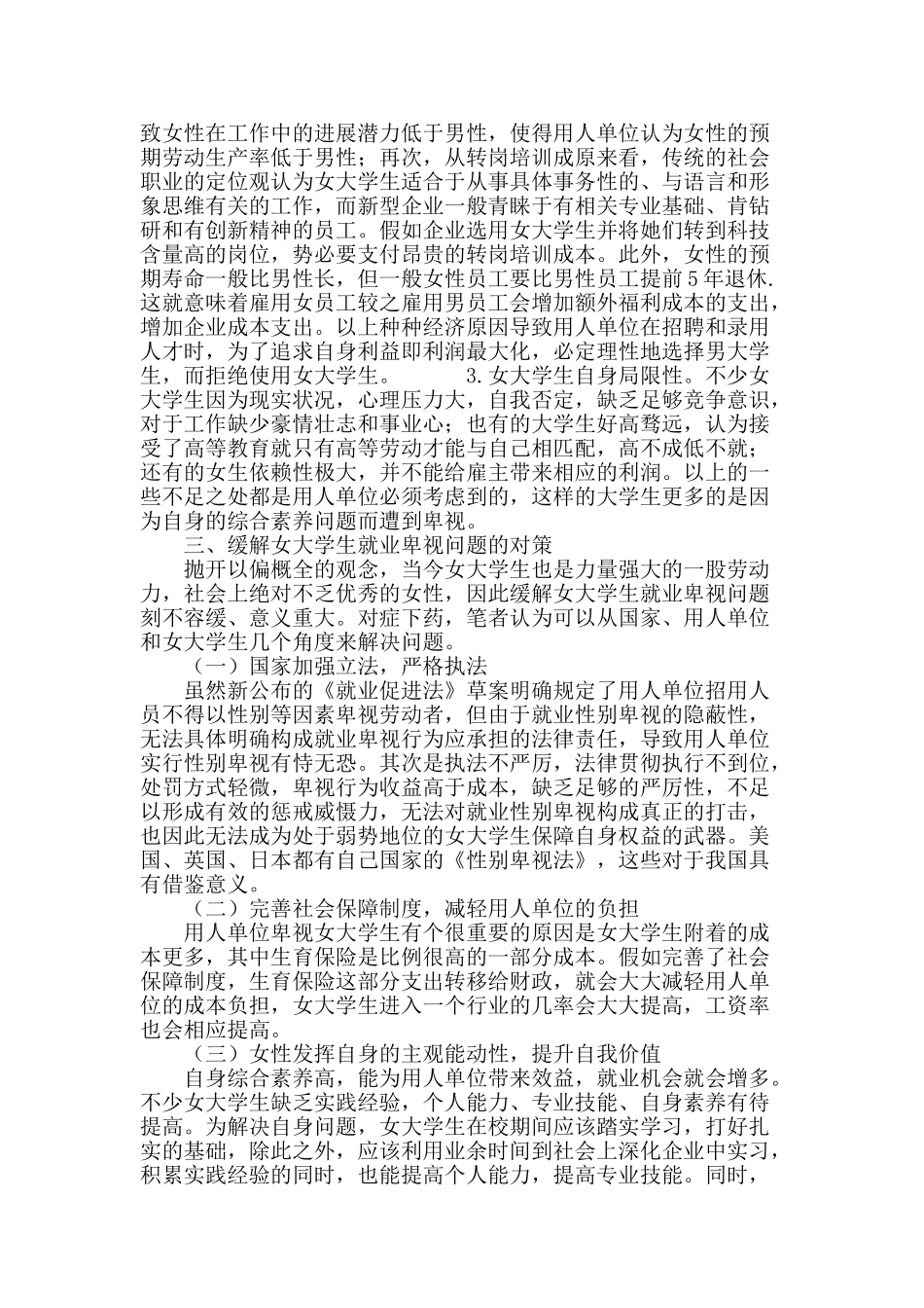 浅析女大学生就业遭遇性别歧视的原因和对策_第3页