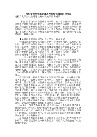 浅析女大学生就业遭遇性别歧视的原因和对策