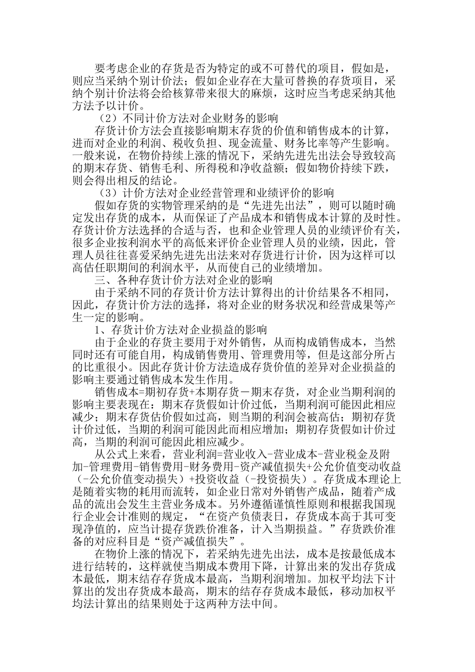 浅析存货的计价方法对企业的影响_第2页