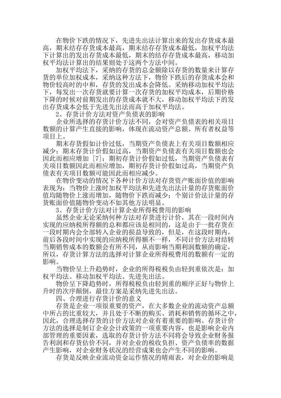 浅析存货的计价方法对企业的影响_第3页