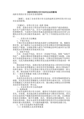 浅析存货的计价方法对企业的影响